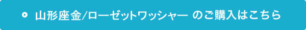 山形座金/ローゼットワッシャーの購入はこちら