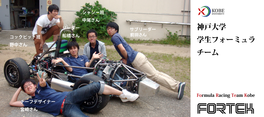神戸大学フォーミュラチーム
