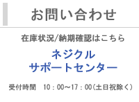 お問合せ