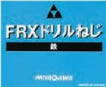 ＦＲＸ　（鉄