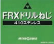 ＦＲＸ　ｽﾃﾝﾚｽ