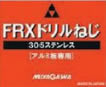 ＦＲＸ　305 ｽﾃﾝﾚｽ