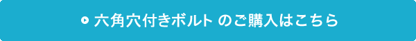 六角穴付きボルトの購入はこちら