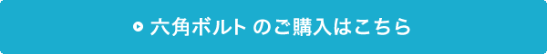 六角ボルトの購入はこちら