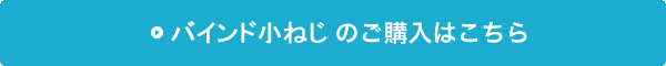 バインド小ねじの購入はこちら