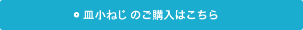 皿小ねじねじの購入はこちら