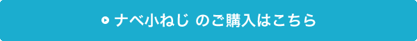 ナベ小ねじの購入はこちら