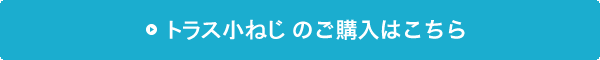 トラス小ねじの購入はこちら