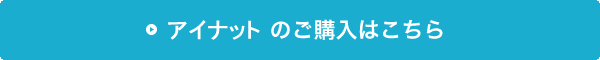 アイナットの購入はこちら