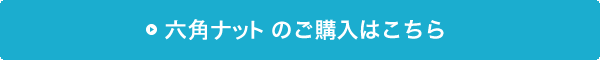 六角ナットの購入はこちら