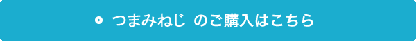 つまみねじの購入はこちら