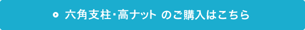 六角支柱・高ナットの購入はこちら