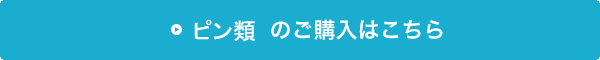 ピン類の購入はこちら