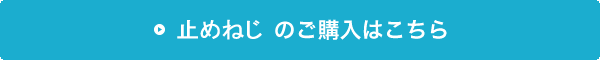 止めねじの購入はこちら