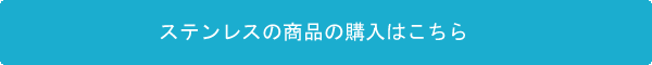 ステンレス　ネジの購入はこちら