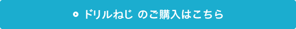 ドリルねじの購入はこちら