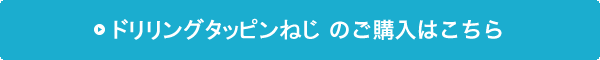 ドリリングタッピンねじの購入はこちら