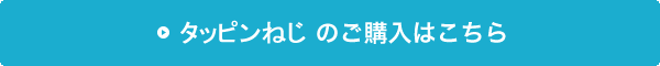 タッピンねじの購入はこちら