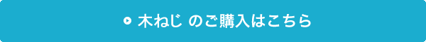 木ねじの購入はこちら