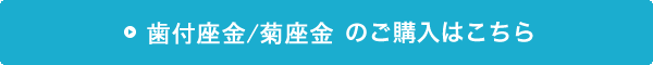 歯付座金/菊座金の購入はこちら