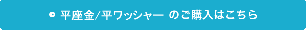 平座金（ワッシャー）の購入はこちら