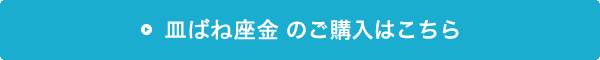 皿ばね座金の購入はこちら