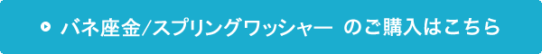 バネ座金 スプリングワッシャーの購入はこちら