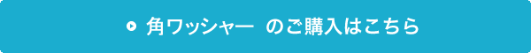 角ワッシャーの購入はこちら