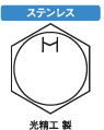六角ボルト(全ねじ(光精工製(並目 8.0 5.0
