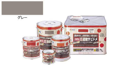 【即日発送】 油性超速乾サビドメ(グレー): ねじ類通販|即日発送・送料 ペイント