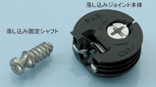 落し込みジョイント　本体