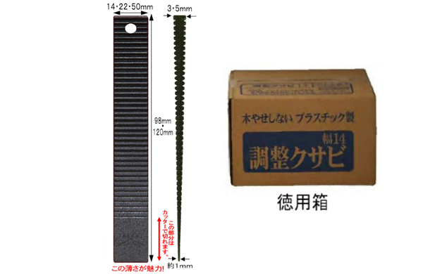 調整クサビ（徳用箱