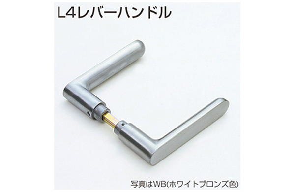 Ｌ４レバーハンドル（ＷＢ色）