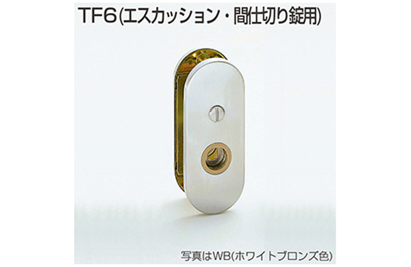 間仕切錠　ＴＦ６（ＡＢ色）