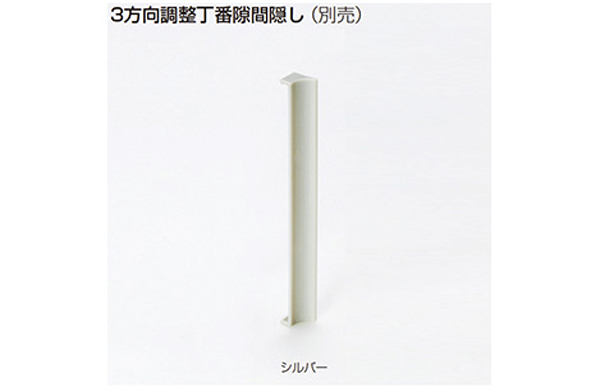 ３方向調整丁番用隙間隠し