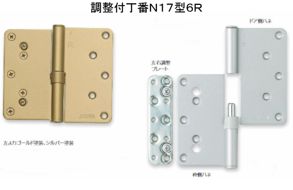 調整付丁番Ｎ１７型６Ｒ左シルバー