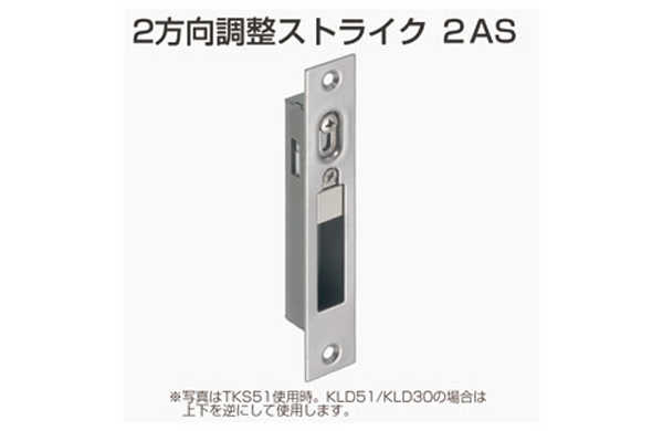 ２方向調整ストライク　２ＡＳ