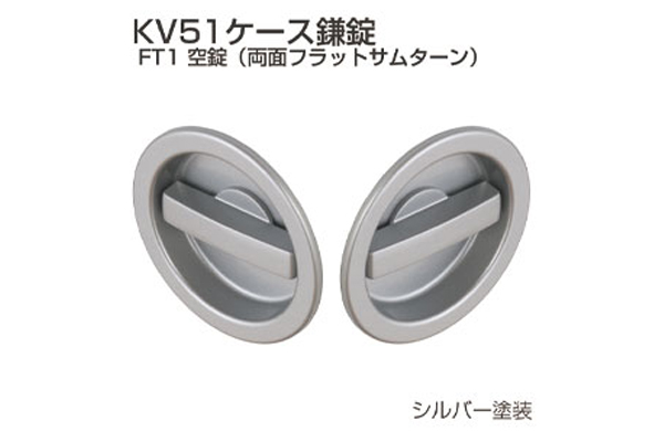 空錠ＫＶ５１－ＴＦ１（シルバー）