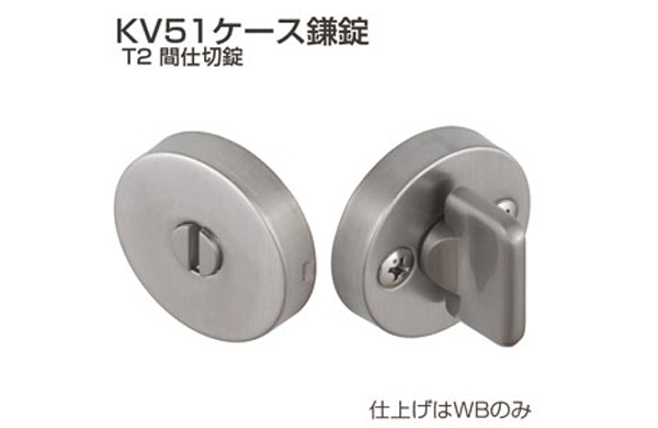 間仕切錠ＫＶ５１－Ｔ２（ＷＢ）
