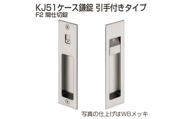 間仕切錠　ＫＪ５１－Ｆ２（ＷＢ）