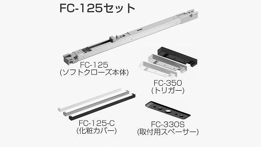 ＦＣ－１２５セット　白