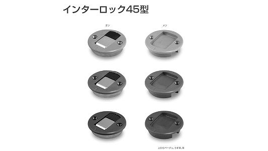 インターロック４５型（オン（茶