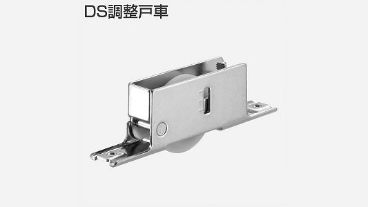ＤＳ調整戸車（ベアリング入り）