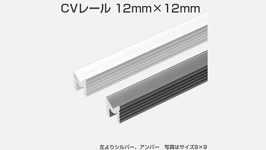 ＣＶレール　１２×１２　アンバー
