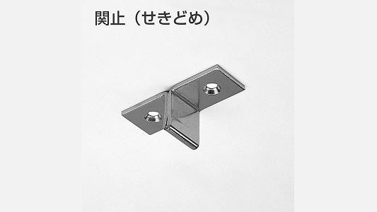 関止