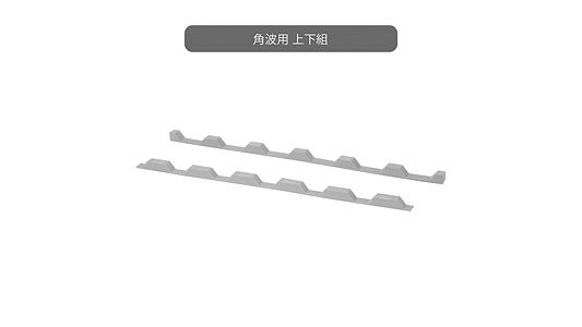 ケミカル面戸（角波用　上下組