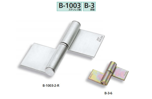 重量用両抜旗蝶番（Ｂー１００３、Ｂー３）