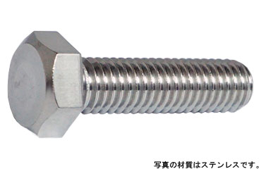 六角ボルト（全（輸入品（並目