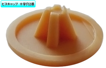 （＋）ビスキャップＳ（クリーム