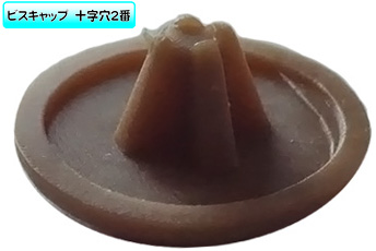 （＋）ビスキャップＳ（茶色